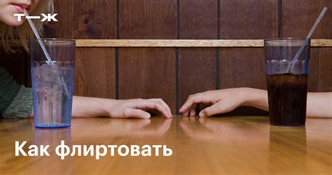 флирт пары|Как флиртовать в чате: 12 шагов (с иллюстрациями)